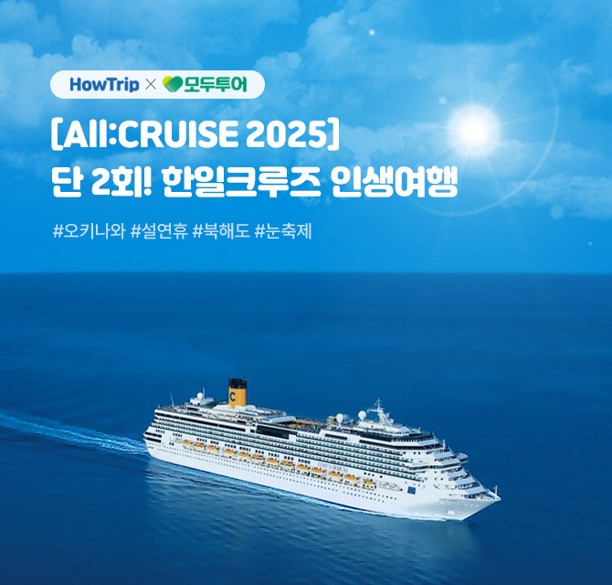 하우트립|모두투어 [All:CRUISE 2025] 단 2회! 한일크루즈 인생여행