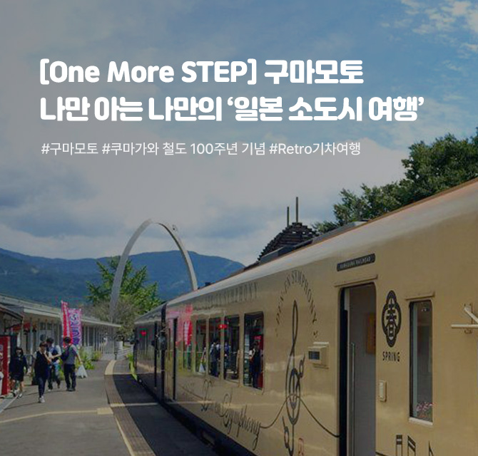 [One More STEP] 구마모토, 나만 아는 나만의 일본 소도시 여행