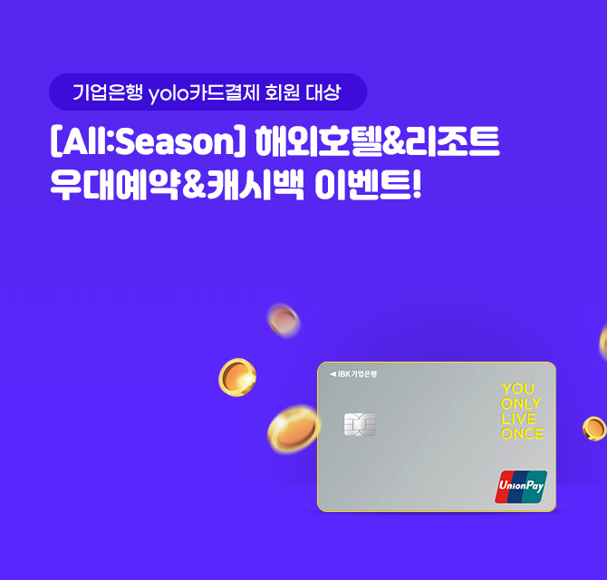 [All:Season] 해외호텔&리조트 우대예약&캐시백 이벤트