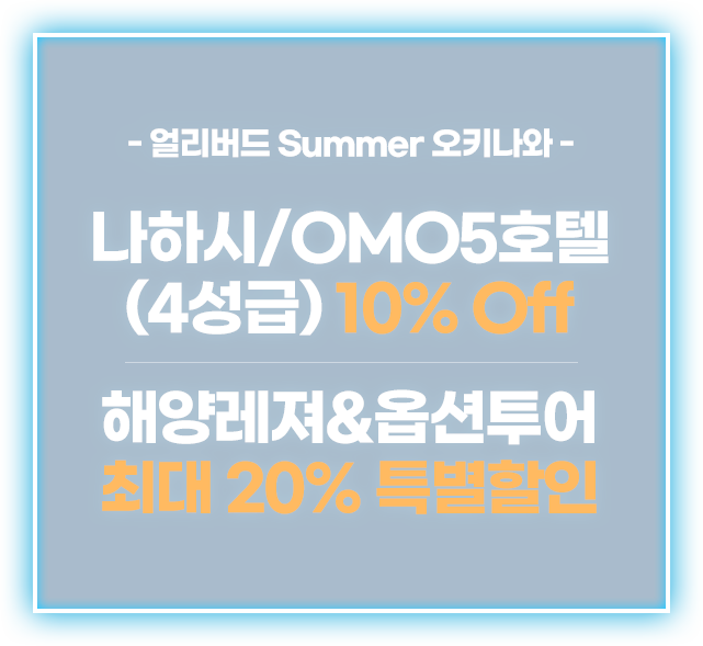 [얼리버드 Summer 오키나와] 나하시/OMO5호텔(4성급) 10% Off, 해양레져&옵션투어 최대 20% 특별할인