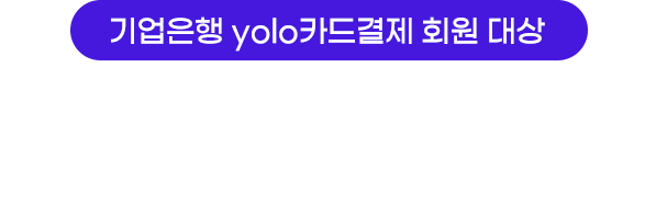 기업은행 yolo카드결제 회원 대상, Summer 리조트 사전예약&캐시백 이벤트!