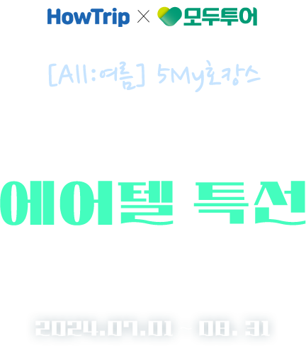 [얼리버드 Summer 오키나와] 나하시/OMO5호텔(4성급) 10% Off, 해양레져&옵션투어 최대 20% 특별할인