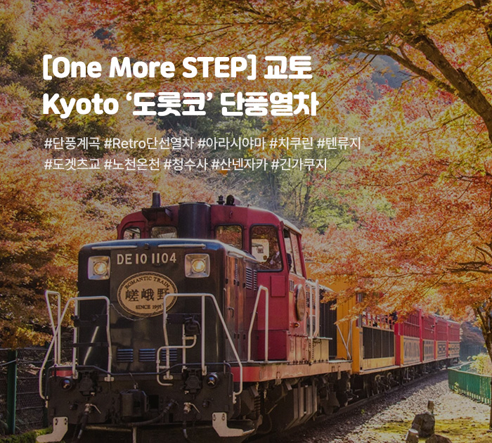 [One More STEP] 교토, 도롯코 단풍열차